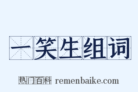 一笑生组词是什么意思的图片